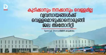 കുടിക്കാനും നനക്കാനും വെള്ളമില്ല, വ്യവസായങ്ങള്‍ക്ക് വെള്ളമൊഴുക്കാനൊരുങ്ങി ജല അതോറിറ്റി; കിന്‍ഫ്ര പൈപ്പ് ലൈന്‍ പദ്ധതിയ്‌ക്കെതിരെ പ്രക്ഷോഭം ശക്തമാകുന്നു