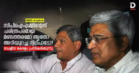 സി.പി.ഐ.എമ്മിന്റേത് ചരിത്രപരമായ മണ്ടത്തരമോ അതോ അടിയുറച്ച നിലപാടോ?; രാഷ്ട്രീയ കേരളം പ്രതികരിക്കുന്നു