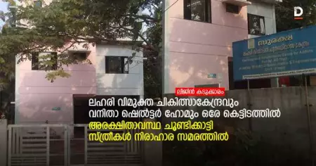 ലഹരി വിമുക്ത ചികിത്സാകേന്ദ്രവും വനിതാ ഷെല്‍ട്ടര്‍ ഹോമും ഒരേ കെട്ടിടത്തില്‍; അരക്ഷിതാവസ്ഥ ചൂണ്ടിക്കാട്ടി സ്ത്രീകള്‍ നിരാഹാര സമരത്തില്‍