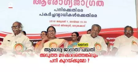 ആരോഗ്യ ജാഗ്രതാ പദ്ധതി; അടുത്ത മഴക്കാലത്തെങ്കിലും പനി കുറയ്ക്കുമോ?