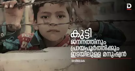 കുട്ടി; ജനനത്തിനും പ്രായപൂര്‍ത്തിക്കും ഇടയിലുള്ള മനുഷ്യന്‍