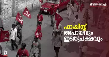 ഫാഷിസ്റ്റ് അപായവും ഇടതുപക്ഷവും