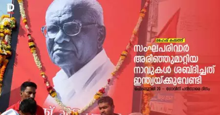 സംഘപരിവാര്‍ അരിഞ്ഞുമാറ്റിയ നാവുകള്‍ ശബ്ദിച്ചത് ഇന്ത്യയ്ക്കുവേണ്ടി