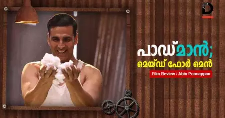 പാഡ്മാന്‍; മെയ്ഡ് ഫോര്‍ മെന്‍