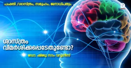 ശാസ്ത്രം വിമര്‍ശിക്കപ്പെടേണ്ടതുണ്ടോ?