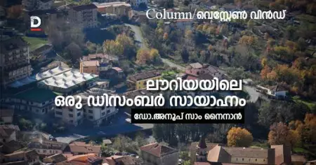 ലൗറിയയിലെ ഒരു ഡിസംബര്‍ സായാഹ്നം