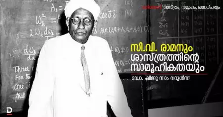 സി.വി. രാമനും ശാസ്ത്രത്തിന്റെ സാമൂഹികതയും