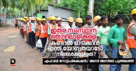 ഇതര സംസ്ഥാന തൊഴിലാളികളെ കണ്ടാല്‍ ഓടിക്കാന്‍ എന്ത് യോഗ്യതയാടോ നിങ്ങള്‍ക്കുള്ളത്?