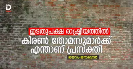 ഇടതുപക്ഷ രാഷ്ട്രീയത്തില്‍ കിരണ്‍തോമസുമാര്‍ക്ക് എന്താണ് പ്രസക്തി