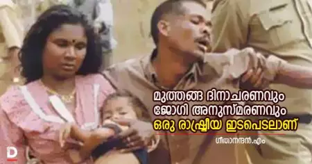 മുത്തങ്ങ ദിനാചരണവും ജോഗി അനുസ്മരണവും ഒരു രാഷ്ട്രീയ ഇടപെടലാണ്