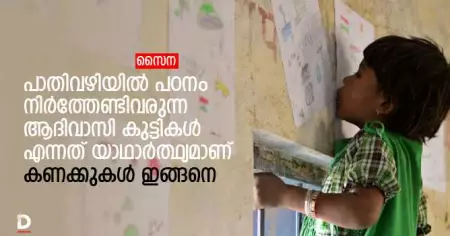 പാതിവഴിയില്‍ പഠനം നിര്‍ത്തേണ്ടിവരുന്ന ആദിവാസി കുട്ടികള്‍ എന്നത് യാഥാര്‍ത്ഥ്യമാണ്; കണക്കുകള്‍ ഇങ്ങനെ