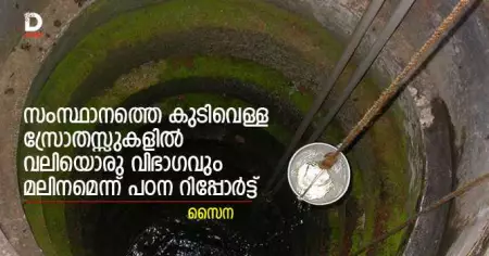 സംസ്ഥാനത്തെ കുടിവെള്ള സ്രോതസ്സുകളില്‍ വലിയൊരു വിഭാഗവും മലിനമെന്ന് പഠന റിപ്പോര്‍ട്ട്