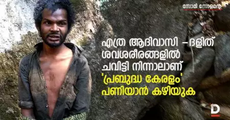 എത്ര ആദിവാസി -ദളിത് ശവശരീരങ്ങളില്‍ ചവിട്ടി നിന്നാലാണ് 'പ്രബുദ്ധ കേരളം 'പണിയാന്‍ കഴിയുക