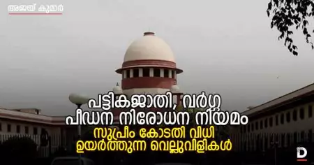 പട്ടികജാതി -വര്‍ഗ്ഗ പീഡന നിരോധന നിയമം: സുപ്രീം കോടതി വിധി ഉയര്‍ത്തുന്ന വെല്ലുവിളികള്‍