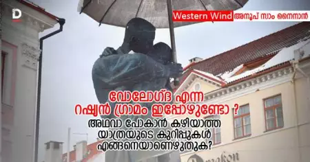 വോലോഗ്ദ എന്ന റഷ്യന്‍ ഗ്രാമം ഇപ്പോഴുണ്ടോ? അഥവാ പോകാന്‍ കഴിയാത്ത യാത്രയുടെ കുറിപ്പുകള്‍ എങ്ങനെയാണെഴുതുക?