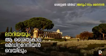 ലൗറിയയും ആ ശൈത്യകാല മെഡിറ്ററേനിയന്‍ വെയിലും