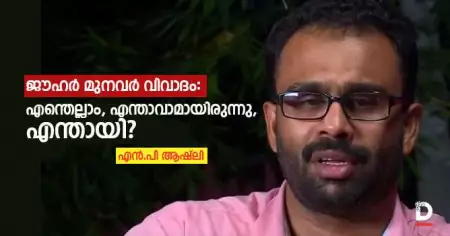 ജൗഹര്‍ മുനവര്‍ വിവാദം: എന്തെല്ലാം, എന്താവാമായിരുന്നു, എന്തായി!