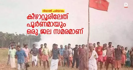 കീഴാറ്റൂരിലേത് പൂര്‍ണമായും ഒരു ജല സമരമാണ്