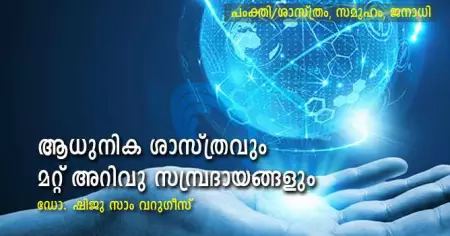 ആധുനിക ശാസ്ത്രവും മറ്റ് അറിവു സമ്പ്രദായങ്ങളും