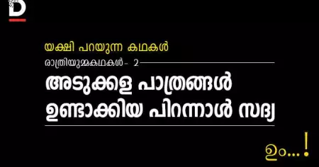രാത്രിയുമ്മക്കഥകള്‍-2  അടുക്കള പാത്രങ്ങള്‍ ഉണ്ടാക്കിയ പിറന്നാള്‍ സദ്യ