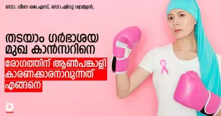 തടയാം ഗര്‍ഭാശയ മുഖ കാന്‍സറിനെ; രോഗത്തിന് ആണ്‍പങ്കാളി കാരണക്കാരനാവുന്നത് എങ്ങനെ