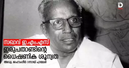 സഖാവ് ഇ.എം.എസ്; ഇരുപതാണ്ടിന്റെ ധൈഷണിക ശൂന്യത