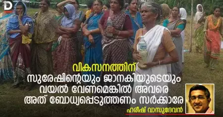 വികസനത്തിന് സുരേഷിന്റെയും ജാനകിയുടെയും വയല്‍ വേണമെങ്കില്‍ അവരെ അത് ബോധ്യപ്പെടുത്തണം സര്‍ക്കാരേ