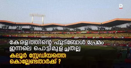 കേരളത്തിന്റെ ഫുട്‌ബോള്‍ പ്രേമം ഇന്നലെ പൊട്ടിമുളച്ചതല്ല; കലൂര്‍ സ്റ്റേഡിയത്തെ കൊല്ലേണ്ടതാര്‍ക്ക് ?
