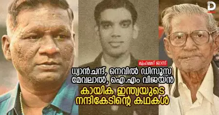 ധ്യാന്‍ചന്ദ്, നെവില്‍ ഡിസൂസ, മേവലാല്‍, ഐ.എം വിജയന്‍...; കായിക ഇന്ത്യയുടെ നന്ദികേടിന്റെ കഥകള്‍