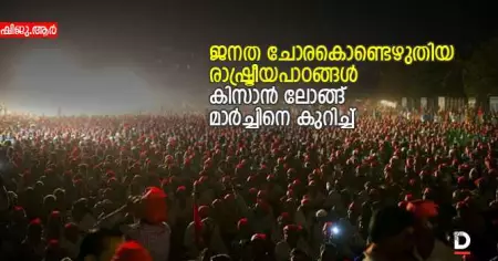 ജനത ചോരകൊണ്ടെഴുതിയ രാഷ്ട്രീയപാഠങ്ങള്‍ ; കിസാന്‍ ലോങ്ങ് മാര്‍ച്ചിനെ കുറിച്ച്