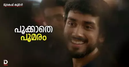 പൂക്കാതെ പൂമരം