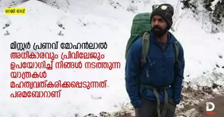 മിസ്റ്റര്‍ പ്രണവ് മോഹന്‍ലാല്‍, അധികാരവും പ്രിവിലേജും ഉപയോഗിച്ച് നിങ്ങള്‍ നടത്തുന്ന യാത്രകള്‍ മഹത്വവത്കരിക്കപ്പെടുന്നത് പരമബോറാണ്