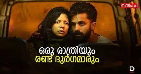 ഒരു രാത്രിയും രണ്ട് ദുര്‍ഗമാരും
