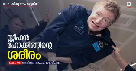 സ്റ്റീഫന്‍ ഹോക്കിങ്ങിന്റെ ശരീരം