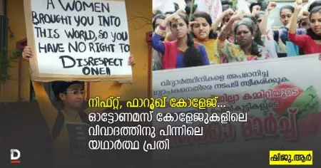 നിഫ്റ്റ്, ഫാറൂഖ് കോളേജ്...'; ഓട്ടോണമസ് കോളേജുകളിലെ വിവാദത്തിനു പിന്നിലെ യഥാര്‍ത്ഥ പ്രതി