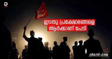 ഇടതു പ്രക്ഷോഭങ്ങളെ ആര്‍ക്കാണ് പേടി