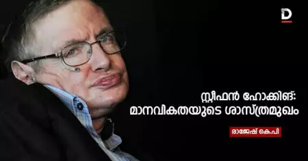 സ്റ്റീഫന്‍ ഹോക്കിങ്: മാനവികതയുടെ ശാസ്ത്രമുഖം