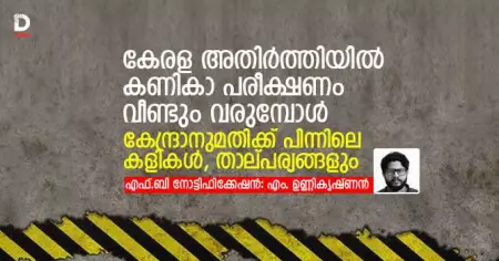 കേരള അതിര്‍ത്തിയില്‍ കണികാ പരീക്ഷണം വീണ്ടും വരുമ്പോള്‍; കേന്ദ്രാനുമതിക്ക് പിന്നിലെ കളികള്‍, താല്പര്യങ്ങളും