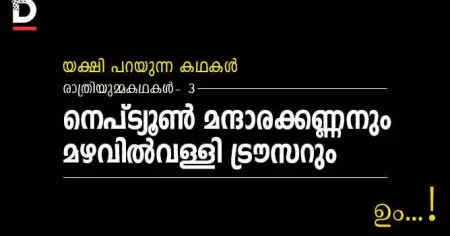 രാത്രിയുമ്മക്കഥകള്‍-3; നെപ്ട്യൂണ്‍ മന്ദാരക്കണ്ണനും മഴവില്‍വള്ളി ട്രൗസറും