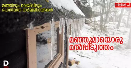 മഞ്ഞുമായൊരു മല്‍പ്പിടുത്തം