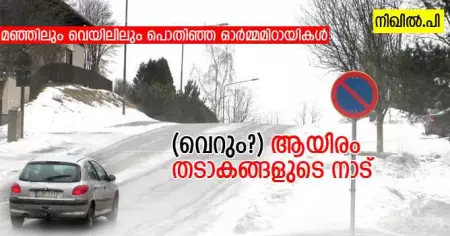 (വെറും?) ആയിരം തടാകങ്ങളുടെ നാട്