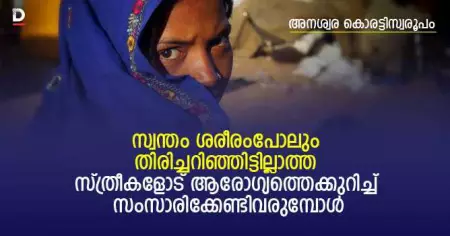 സ്വന്തം ശരീരംപോലും തിരിച്ചറിഞ്ഞിട്ടില്ലാത്ത സ്ത്രീകളോട് ആരോഗ്യത്തെക്കുറിച്ച് സംസാരിക്കേണ്ടിവരുമ്പോള്‍