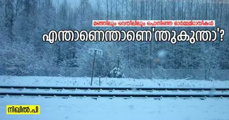 എന്താണെന്താണെ'ന്തുകുന്താ'?