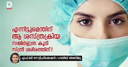 എന്നിട്ടുമെന്തിന് ആ ശസ്ത്രക്രിയ സങ്കീര്‍ണ്ണത കൂടി സ്ത്രീ ശരീരത്തിന്?