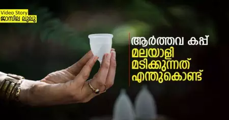 ആര്‍ത്തവ കപ്പ്-  മലയാളി മടിക്കുന്നതെന്തുകൊണ്ട്