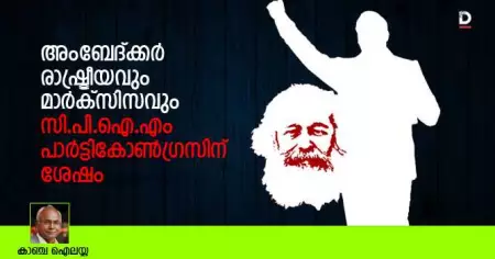 അംബേദ്ക്കര്‍ രാഷ്ട്രീയവും മാര്‍ക്‌സിസവും; സി.പി.ഐ.എം പാര്‍ട്ടികോണ്‍ഗ്രസിന് ശേഷം