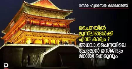 ചൈനയില്‍ മുസ്ലിങ്ങള്‍ക്ക് എന്ത് കാര്യം അഥവാ ചൈനയിലെ ചേരമാന്‍ മസ്ജിദും മിഠായി തെരുവും