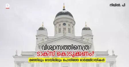 വിശ്വാസത്തിനെത്ര ടാക്‌സു കൊടുക്കണം?