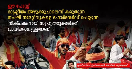 ഈ പോസ്റ്റ് രാഷ്ട്രീയം അഴുക്കുചാലെന്ന് കരുതുന്ന, സംഘി നരേറ്റീവുകളെ ഫോര്‍വേര്‍ഡ് ചെയ്യുന്ന 'നിഷ്പക്ഷരായ' സുഹൃത്തുക്കള്‍ക്ക് വായിക്കാനുള്ളതാണ്
