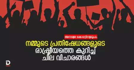 നമ്മുടെ പ്രതിഷേധങ്ങളുടെ രാഷ്ട്രീയത്തെ കുറിച്ച് ചില വിചാരങ്ങള്‍